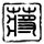 生活大爆炸第六季