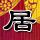 日历